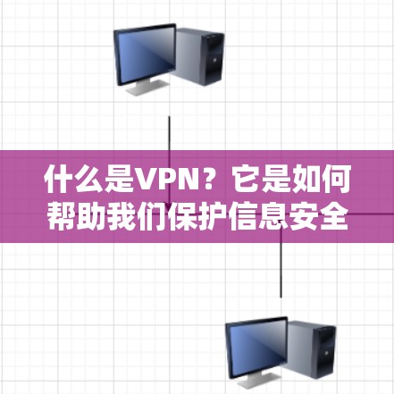什么是VPN？它是如何帮助我们保护信息安全的？