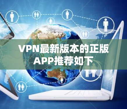 VPN最新版本的正版APP推荐如下