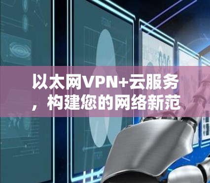 以太网VPN+云服务，构建您的网络新范式