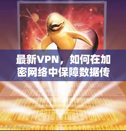 最新VPN，如何在加密网络中保障数据传输