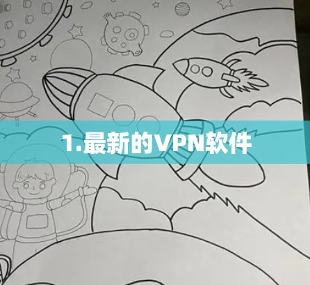 1.最新的VPN软件