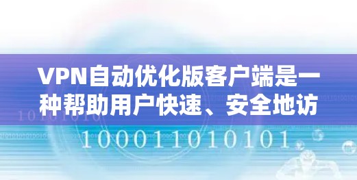 VPN自动优化版客户端是一种帮助用户快速、安全地访问网络服务的软件版本。它通过自动调整和优化配置,提供更稳定、效率更高的网络体验。以下是对该客户端的详细说明