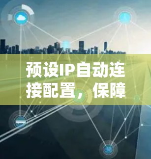 预设IP自动连接配置，保障通信安全的可靠配置