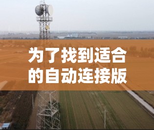为了找到适合的自动连接版VPN服务,以下是一步步的指南