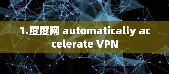 1.度度网 automatically accelerate VPN