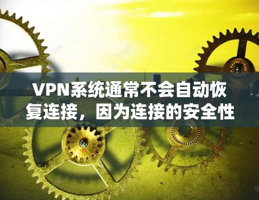 VPN系统通常不会自动恢复连接，因为连接的安全性和数据保护需要根据实际情况进行管理。然而，如果您在使用VPN时遇到了忘记密码、网络连接中有漏洞或需要恢复连接的情况，以下是一些可能的解决方案