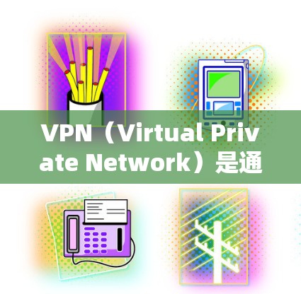 VPN(Virtual Private Network)是通过网络技术将用户连接到一个内部网络中,实现用户与外部服务器之间的通信和访问内容。以下是关于VPN的一些详细信息