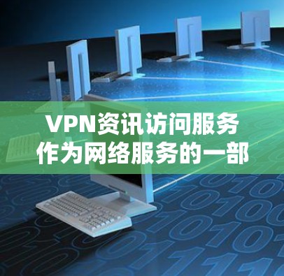 VPN资讯访问服务作为网络服务的一部分,虽然在普及中取得了显著进展,但仍面临法律、道德、技术和用户隐私等方面的挑战。以下是对这些挑战的详细分析和解决方案
