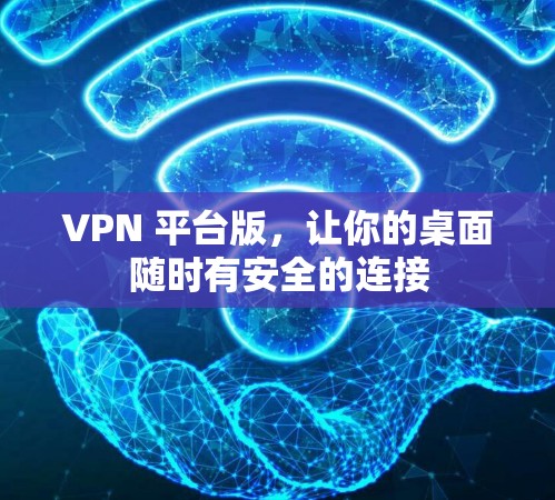 VPN 平台版,让你的桌面随时有安全的连接