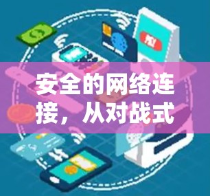 安全的网络连接,从对战式VPN到云信任的未来