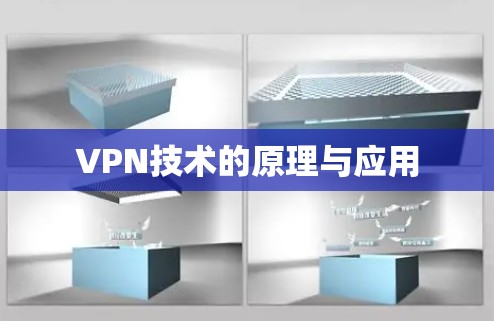 VPN技术的原理与应用