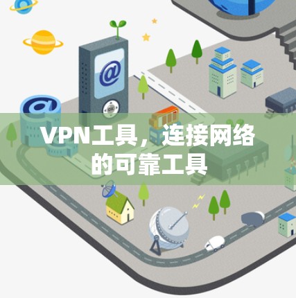VPN工具,连接网络的可靠工具