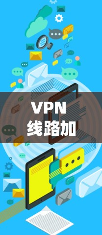 VPN 线路加速服务的分析