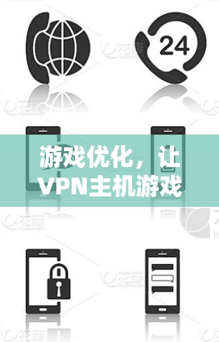 游戏优化,让VPN主机游戏流畅运行