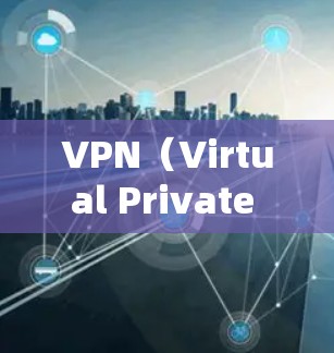VPN(Virtual Private Network,VPN)在主播网络工具中的作用主要是帮助主播在特定的网络环境中进行直播和视频内容制作。以下是 VPN 在主播中的具体用途和注意事项