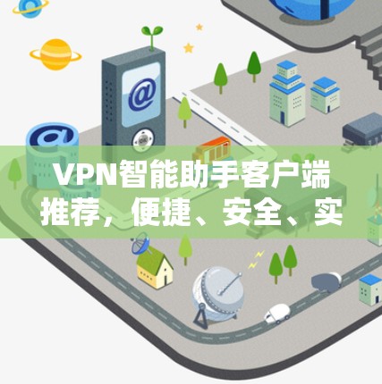 VPN智能助手客户端推荐,便捷、安全、实用