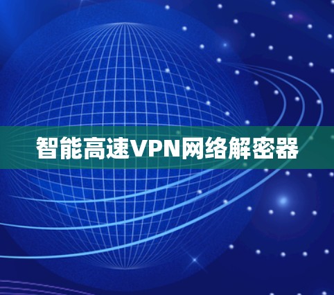 智能高速VPN网络解密器