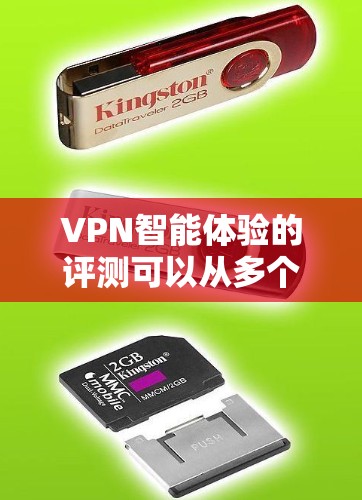 VPN智能体验的评测可以从多个维度进行分析,包括安全性、网络延迟、覆盖范围、设备兼容性以及价格等因素。以下是一些常见的VPN智能体验评测内容,供参考