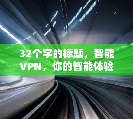 32个字的标题,智能VPN,你的智能体验版