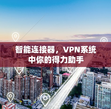 智能连接器,VPN系统中你的得力助手