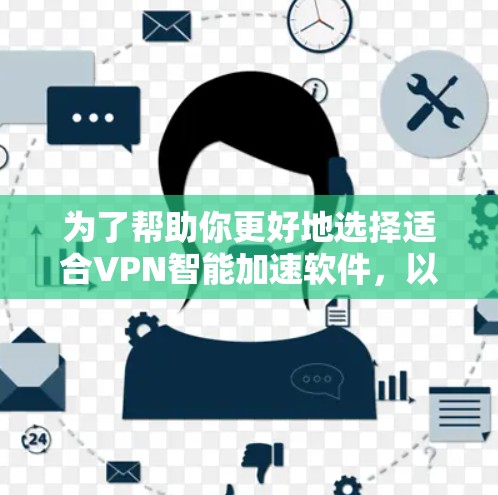 为了帮助你更好地选择适合VPN智能加速软件，以下是分步指南
