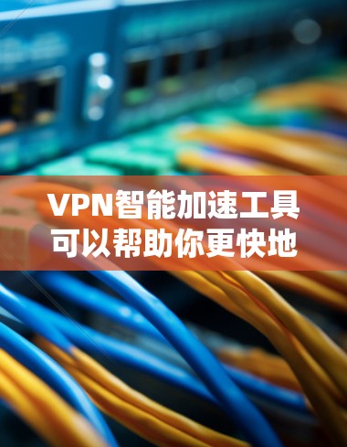 VPN智能加速工具可以帮助你更快地连接到多个VPN服务器,减少延迟,同时增强网络的安全性。以下是一些推荐的VPN智能加速工具