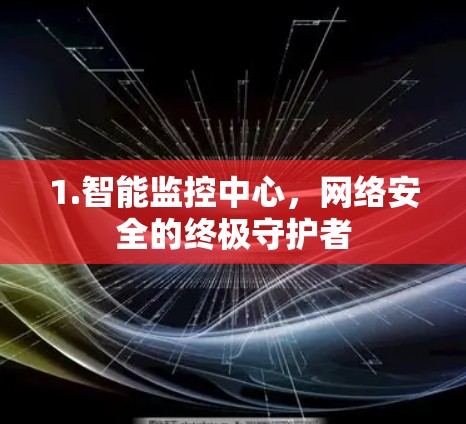 1.智能监控中心,网络安全的终极守护者