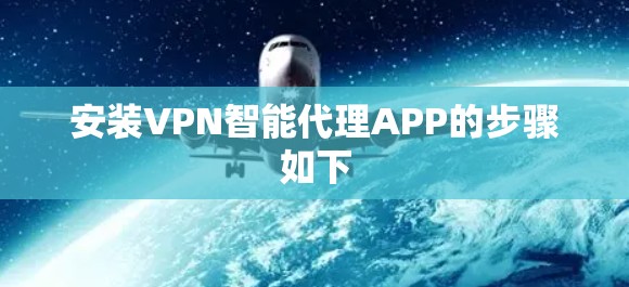 安装VPN智能代理APP的步骤如下