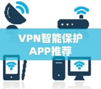 VPN智能保护APP推荐