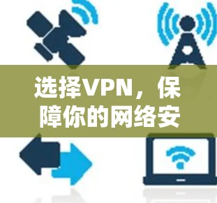 选择VPN,保障你的网络安全
