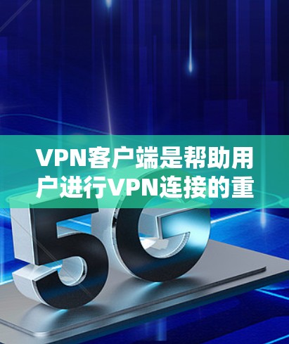 <strong>VPN客户端</strong>是帮助用户进行VPN连接的重要工具,能够提供加密、多端访问、安全设置等功能,满足用户在数字空间中的需求。以下是一些值得信赖的<strong>VPN客户端</strong>推荐