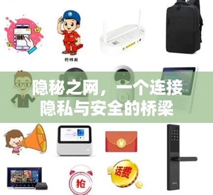 隐秘之网,一个连接隐私与安全的桥梁