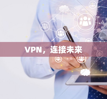 VPN，连接未来