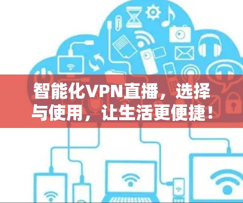 智能化VPN直播,选择与使用,让生活更便捷!
