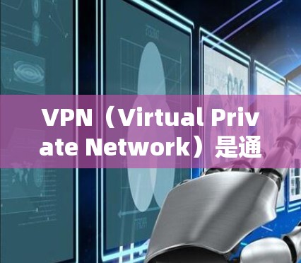 VPN(Virtual Private Network)是通过网络设备将外部访问的互联网资源与内部服务器连接起来,提供了一个安全、私密的网络环境。为了确保VPN的连接稳定,以下是一些关键步骤和方法