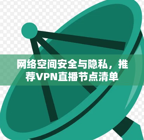 网络空间安全与隐私，推荐VPN直播节点清单
