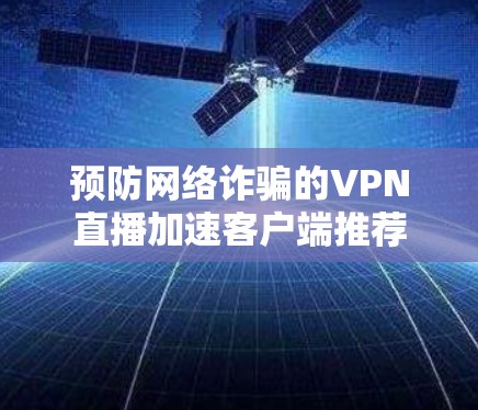 预防网络诈骗的VPN直播加速客户端推荐