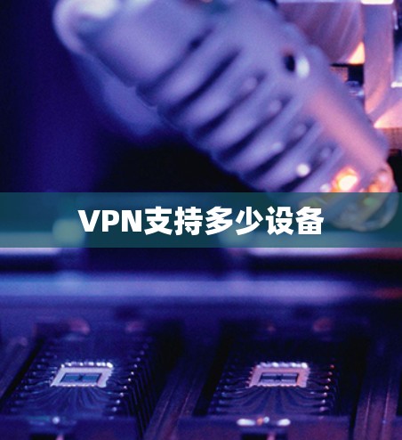 VPN支持多少设备
