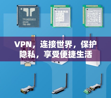 VPN，连接世界，保护隐私，享受便捷生活