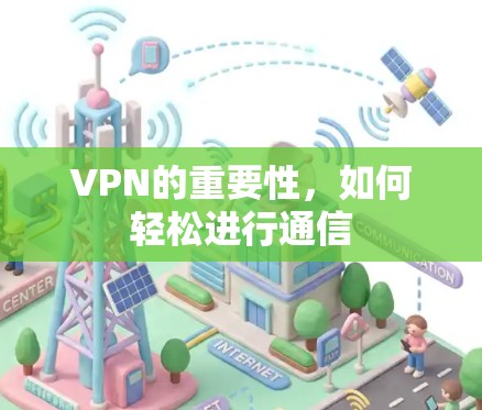 VPN的重要性,如何轻松进行通信
