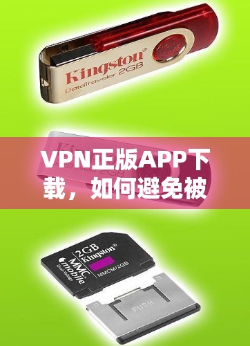 VPN正版APP下载,如何避免被恶意软件侵入