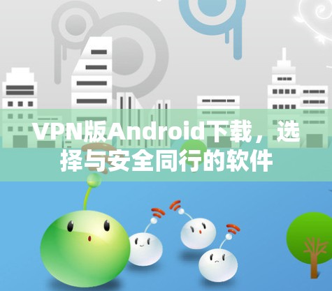 VPN版Android下载,选择与安全同行的软件