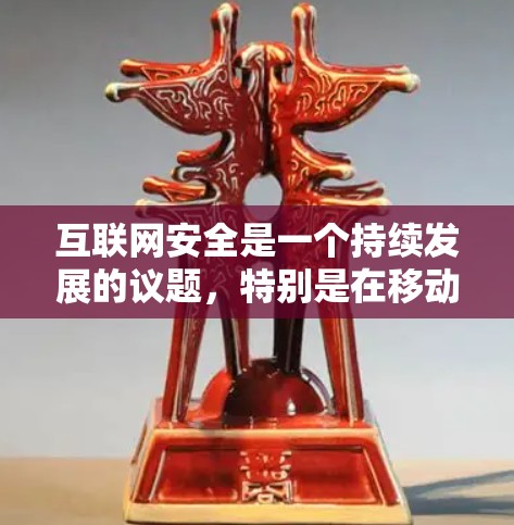 互联网安全是一个持续发展的议题,特别是在移动设备上,用户需要选择可靠且安全的VPN应用来连接外部网络。以下是一个分步的建议,帮助您找到一个适合的VPN应用