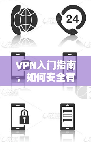 VPN入门指南，如何安全有效地连接世界