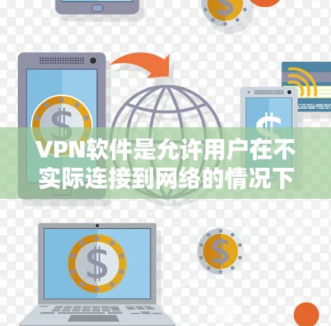 VPN软件是允许用户在不实际连接到网络的情况下,建立虚拟网络连接的工具。这些软件主要用于加密数据传输、共享文件、访问云服务等目的。以下是一些常见的VPN软件推荐,包括安装步骤和使用方法