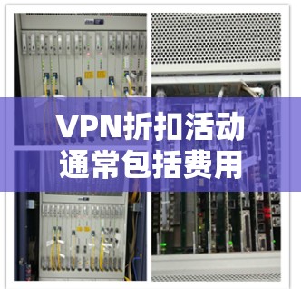 VPN折扣活动通常包括费用恢复、退款政策或会员折扣。以下是一些建议,帮助您更好地利用这些活动
