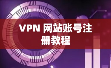 VPN 网站账号注册教程