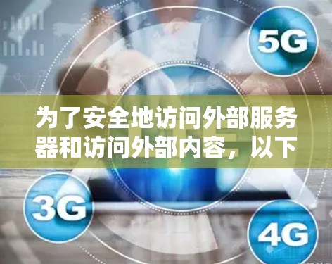 为了安全地访问外部服务器和访问外部内容,以下是一步步的指南