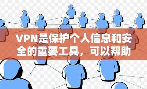VPN是保护个人信息和安全的重要工具,可以帮助用户在全球范围内访问全球网络。以下是根据不同需求推荐的几种VPN类型
