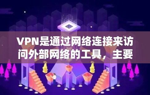 VPN是通过网络连接来访问外部网络的工具,主要目的是保护用户的隐私和安全,防止被截获或攻击。下载VPN软件主要是为了安装和使用VPN服务,而不是下载到本地
